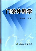 门诊外科学