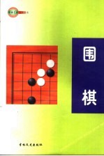 中国艺术百科全书  围棋