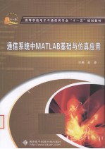 通信系统中MATLAB基础与仿真应用