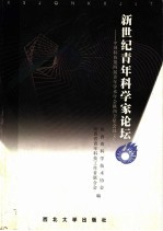 新世纪青年科学家论坛  中国科协第四届青年学术年会陕西卫星会议文集