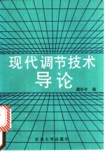 现代调节技术导论