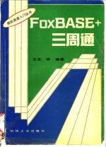 FoxBASE+ 三周通