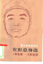 在彭总身边  1950-1966  警卫参谋的回忆