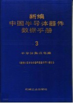 新编中国半导体器件数据手册  第3卷  半导体集成电路