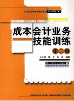 成本会计业务技能训练  基于Excel的成本会计实验室  第2版