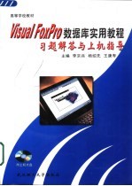 Visual FoxPro数据库实用教程习题解答与上机指导