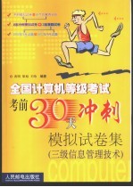 全国计算机等级考试考前30天冲刺模拟试卷集  三级信息管理技术