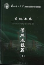 兰州理工大学管理体系  管理流程篇  下