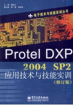 Protel DXP 2004 SP2应用技术与技能实训  修订版