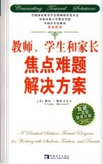 教师、学生和家长焦点难题解决方案