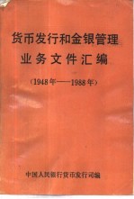 货币发行和金银管理业务文件汇编  1948年-1988年