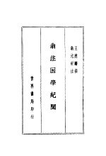 翁注困学纪闻  上