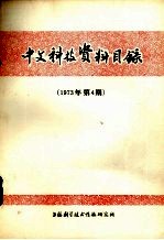 中文科技资料目录  1973年第4期