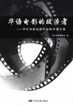 华语电影的跋涉者：李行导演电影作品研讨论文集