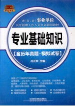 省（市、县）事业单位公开招聘工作人员考试通用教材  专业基础知识