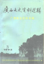 广西文史资料选辑  第35辑  广西航空史料专辑