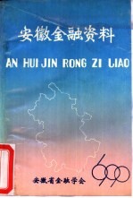 安徽金融资料  1990