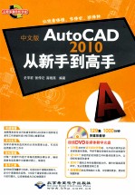 中文版AutoCAD 2010从新手到高手