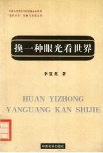 换一种眼光看世界  社会性别观念的反思与重塑