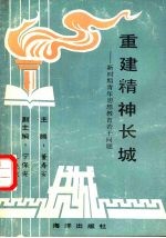 重建精神长城  新时期青年思想教育若干问题