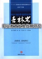 吉林省职业教育发展战略研究