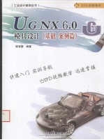 UG NX 6.0模具设计  基础、案例篇