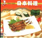 学做外国菜  日本料理