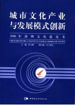 城市文化产业与发展模式创新  2006年深圳文化蓝皮书