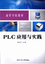 PLC应用与实践