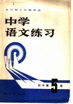 全日制十年制学校  中学语文练习  初中第5册