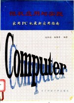 微机应用与实践 家用PC机最新实用指南