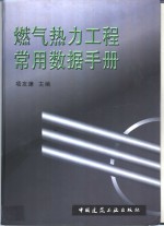 燃气热力工程常用数据手册