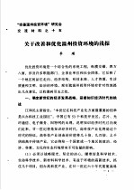 “完善温州投资环境”研讨会交流材料  15  关于改善和优化温州投资环境的浅探