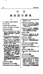 英汉袖珍医学辞典