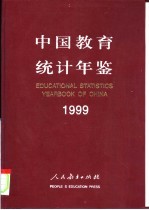 中国教育统计年鉴  1999