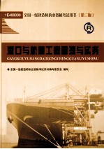 全国一级建造师执业资格考试用书  港口与航道工程管理与实务  2011版