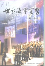 中山文史  第48辑  世纪盛事直击  来自澳门回归现场的报道