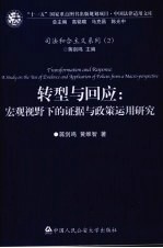 转型与回应  宏观视野下的证据与政策运用研究