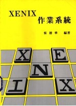 XENIX作业系统