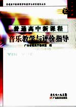 普通高中新课程音乐教学与评价指导