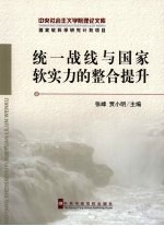 统一战线与国家软实力的整合提升