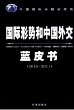 国际形势和中国外交蓝皮书  2010-2011