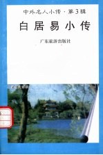 白居易小传