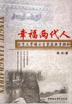 幸福两代人  北京大学生硕士家庭教育探秘