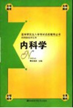 医学研究生入学考试名校辅导丛书  内科学