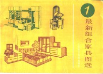 最新组合家具图选  1