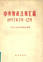 中央财政法规汇编  1957.7-12