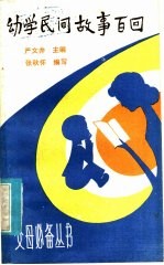 幼学民间故事百回