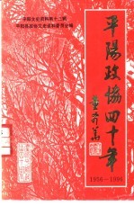 平阳文史资料  第13辑  平阳政协40年  1956-1996