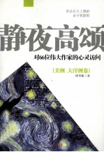 静夜高颂  对66位伟大作家的心灵访问  美洲、大洋洲卷